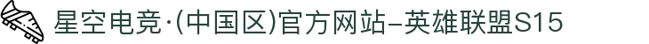 星空电竞·(中国区)官方网站-英雄联盟S15